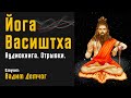 Йога Васиштха | Аудиокнига | Отрывки | читает - Вадим Демчог