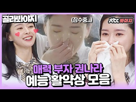 [골라봐야지][오늘 생축♡] 매력부자 분량부자♥ 수아.. 아, 아니 권나라 예능 모먼트 몰아보기 #아는형님 #JTBC봐야지