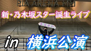 【乃木坂４６】新・乃木坂スター誕生！LIVEの横浜公演に参戦！楽しすぎた…！