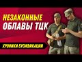 ХРОНИКИ БУСИФИКАЦИИ: Незаконные Облавы ТЦК и Полиции