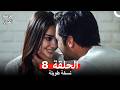 موسم الكرز نسخة طويلة الحلقة 8  
