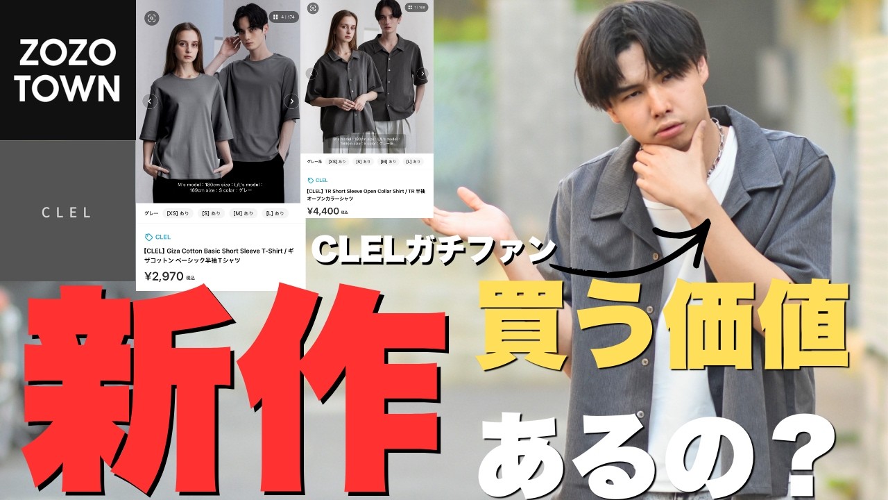正直レビュー CLELの新作ってぶっちゃけどうなの