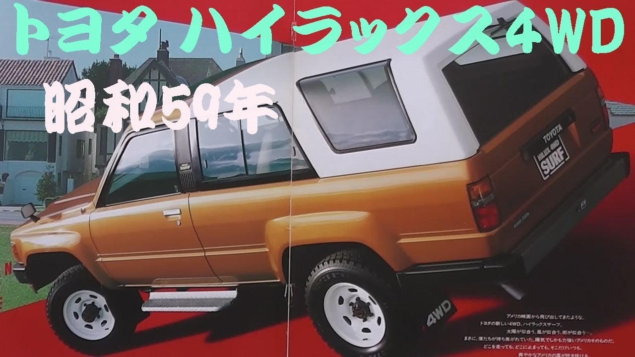 ダイアクロン Diaclone 4WD HILUX 80年代 No.8 旧車カタログ トヨタ ハイラックス4WD 昭和59年 toyota hilux4wd - YouTube