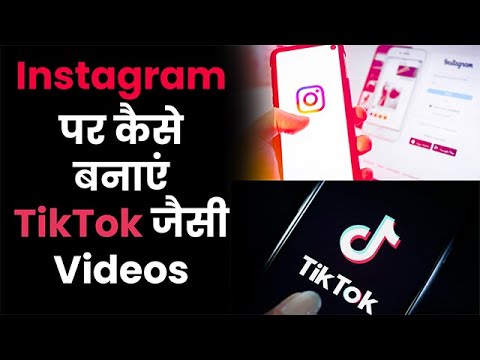 अब Instagram पर बना सकते हैं TikTok जैसी Videos, जानिये कैसे
