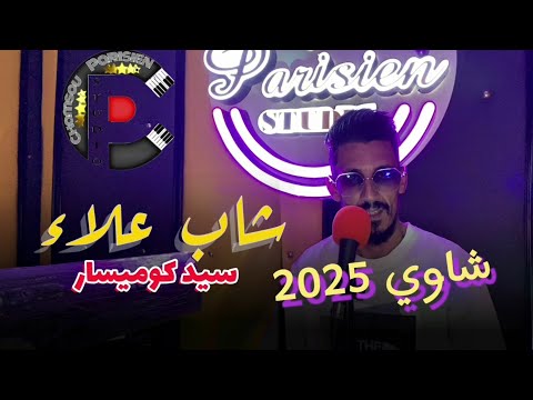     سيد كوميسار     2025