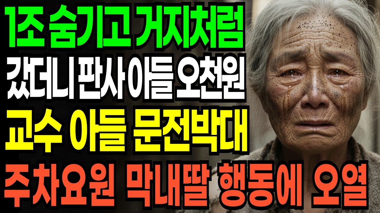 1조 비트코인 숨기고 거지꼴로 찾아갔는데 큰아들은 오천원, 작은아들은 문전박대, 주차요원 고졸 막내딸 반응에 경악했습니다.