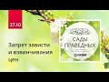 27.10 Запрет зависти и взвинчивания цен. Хадис 235 (часть 1) | Сады праведных. Ринат Абу Мухаммад