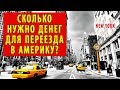 Сколько нужно денег для переезда в Америку?