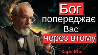 Ви втомилися не від життя, а від ігнорування себе | Карл Юнг