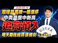 環球晶再噴一根漲停！中美晶盤中新高 追高慎入 6/17期指結算很精彩！｜股海大丈夫 陳建誠 分析師｜20260616｜#寰宇新聞