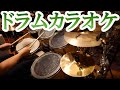 フリーのドラムカラオケでプレイしてみた