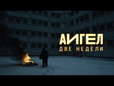 АИГЕЛ – Две недели // AIGEL – Two weeks [Official Music Video]