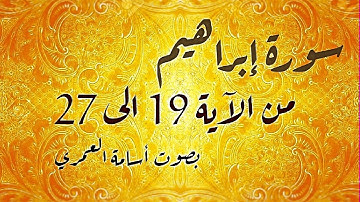 سورة إبراهيم ( 19~27) - أسامة العمري HQ