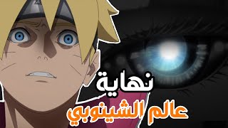 انمي بوروتو - فلر أم تلميحات خفية؟ العودة إلى شيبودن❤🤯