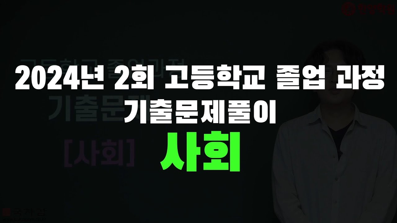 2024년 2회 고졸 검정고시 사회 기출문제풀이