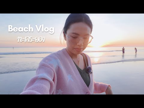Vlog เที่ยวทะเลระยอง พักผ่อนชิวๆใกล้กรุงเทพ ที่พักติดทะเลราคาสบายกระเป๋า