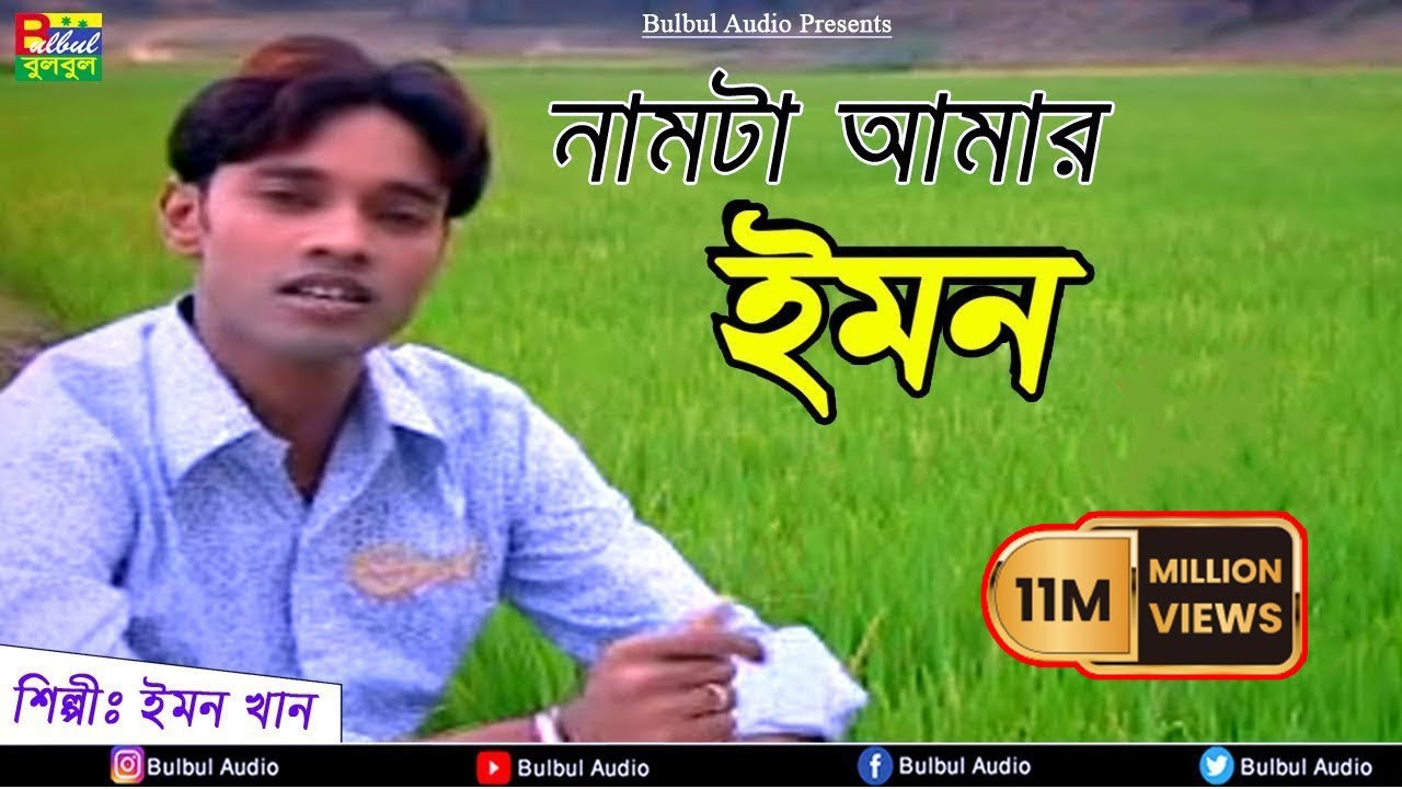 Download Nam Ta Aamr Emon - Emon Khan / Emon Khan / Bulbul Audio Center / Bangla Music Video