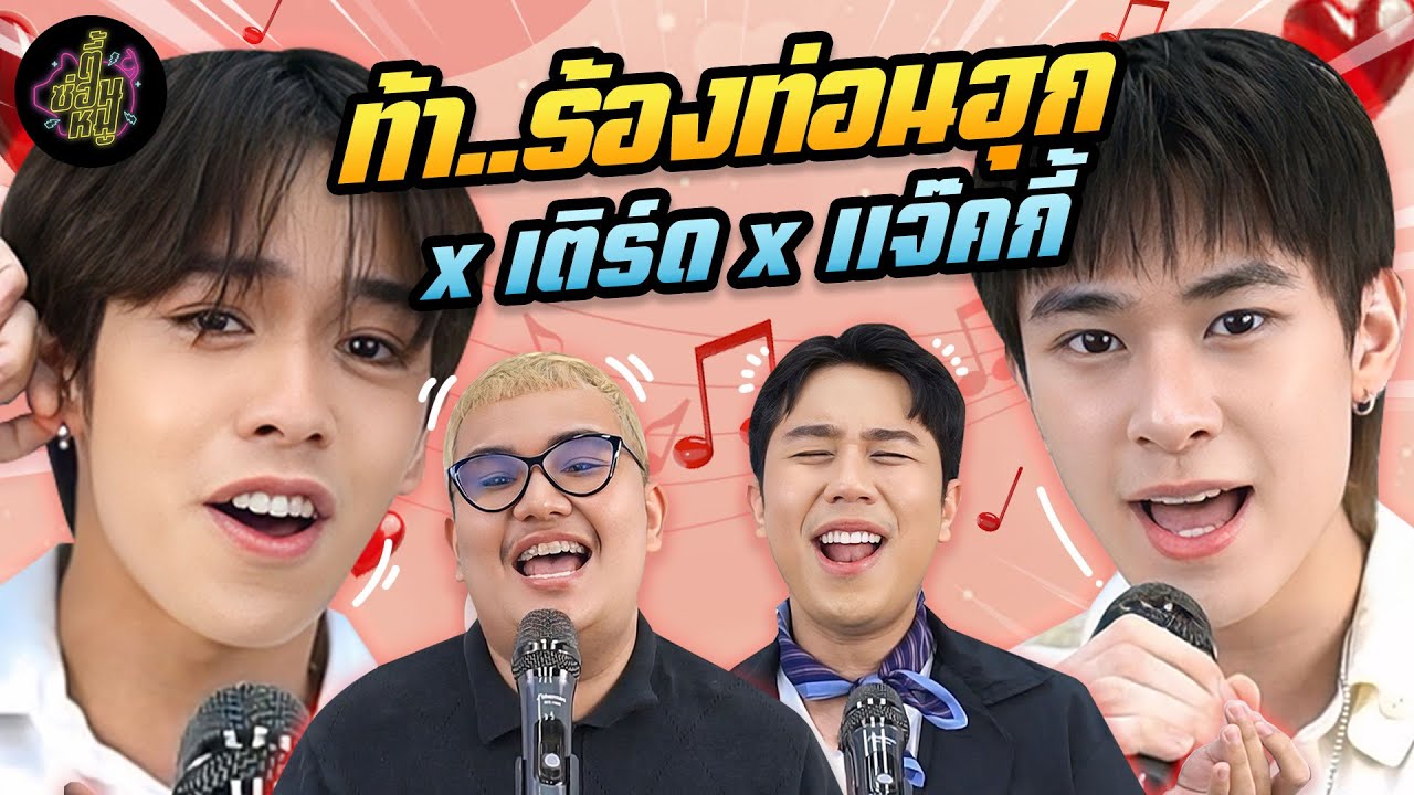 ท้า..ร้องท่อนฮุก x เติร์ด แจ๊คกี้ (ใครร้องไม่ได้ถือว่าเอาต์!🔥) | ตู้ซ่อนหมี