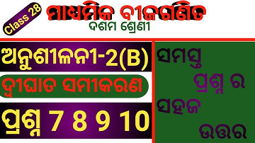 ଦ୍ବିଘାତ ସମୀକରଣ||Exercise 2b|Qno 7 to 10||ଅନୁଶୀଳନୀ 2b|Quadratic Equation