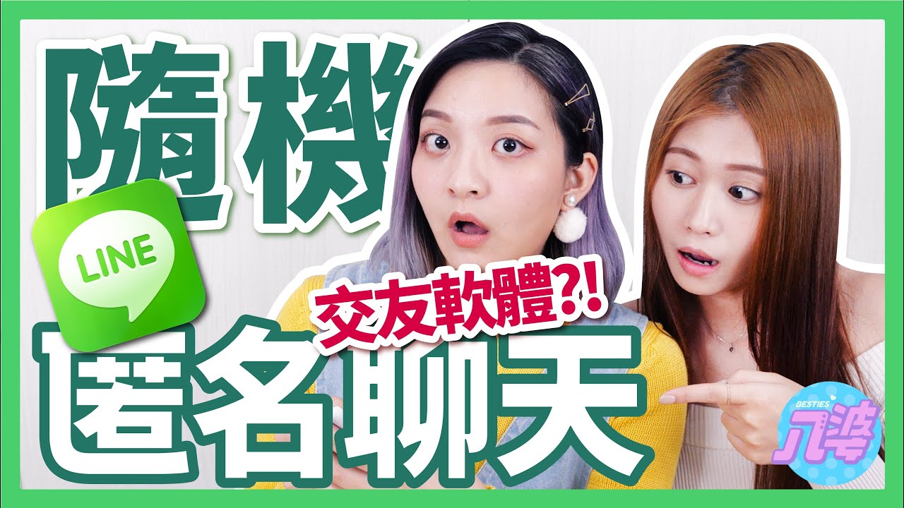 【實測】LINE也能匿名聊天？300人中有一個！直到找到認識我們的人之前不能結束！│八婆BESTIES