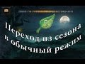 Переход из сезона в обычный режим