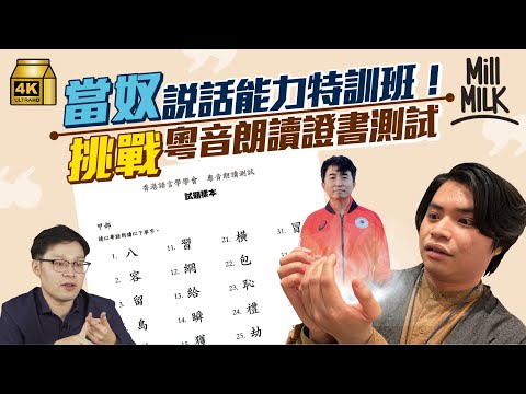 #MM｜挑戰7日改善懶音問題 903當奴自爆第一個廣告錄音差啲想放棄！親授三招唸稿建議 語言研究員指懶音會推動語言演變 譚仔話係複雜語言！？｜#試一次 #4K