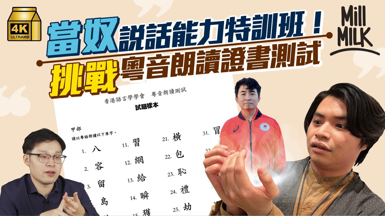 #MM｜挑戰7日改善懶音問題 903當奴自爆第一個廣告錄音差啲想放棄！親授三招唸稿建議 語言研究員指懶音會推動語言演變 譚仔話係複雜語言！？｜#試一次 #4K