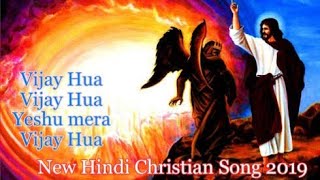 Video thumbnail of "Vijay Hua Vijay Hua Yeshu Mera Vijay Hua (New Christian Song 2019)$.com"