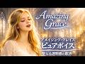 A miraculous singing voice Amazing Grace Pure Voiceアメイジンググレイス|奇跡の歌声 静かな祈りの歌 賛美歌ピュアボイス| 少女ヒーリングカタカナ歌詞