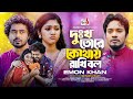       emon khan  dukho tore kothay rakhi bol  bangla new sad song 2023