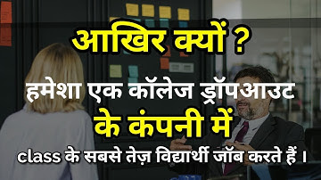 Why College drop-out is more successful than toppers in life ||  #Motivational video