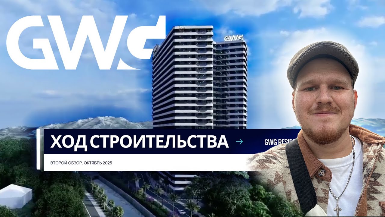 Обзор комплекса GWG RESIDENCE в Батуми. Грузия. ЖК Премиум класса с видом на. Ход строительства.