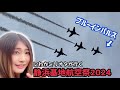 静浜基地航空祭2024、ブルーインパルス圧巻のアクロバット飛行！F-2、T-4、T-7など、多数航空機参戦！！