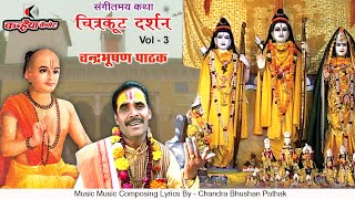 चित्रकूट दर्शन / Vol - 03 / 04 / धार्मिक प्रसंग / चन्द्रभूषण पाठक