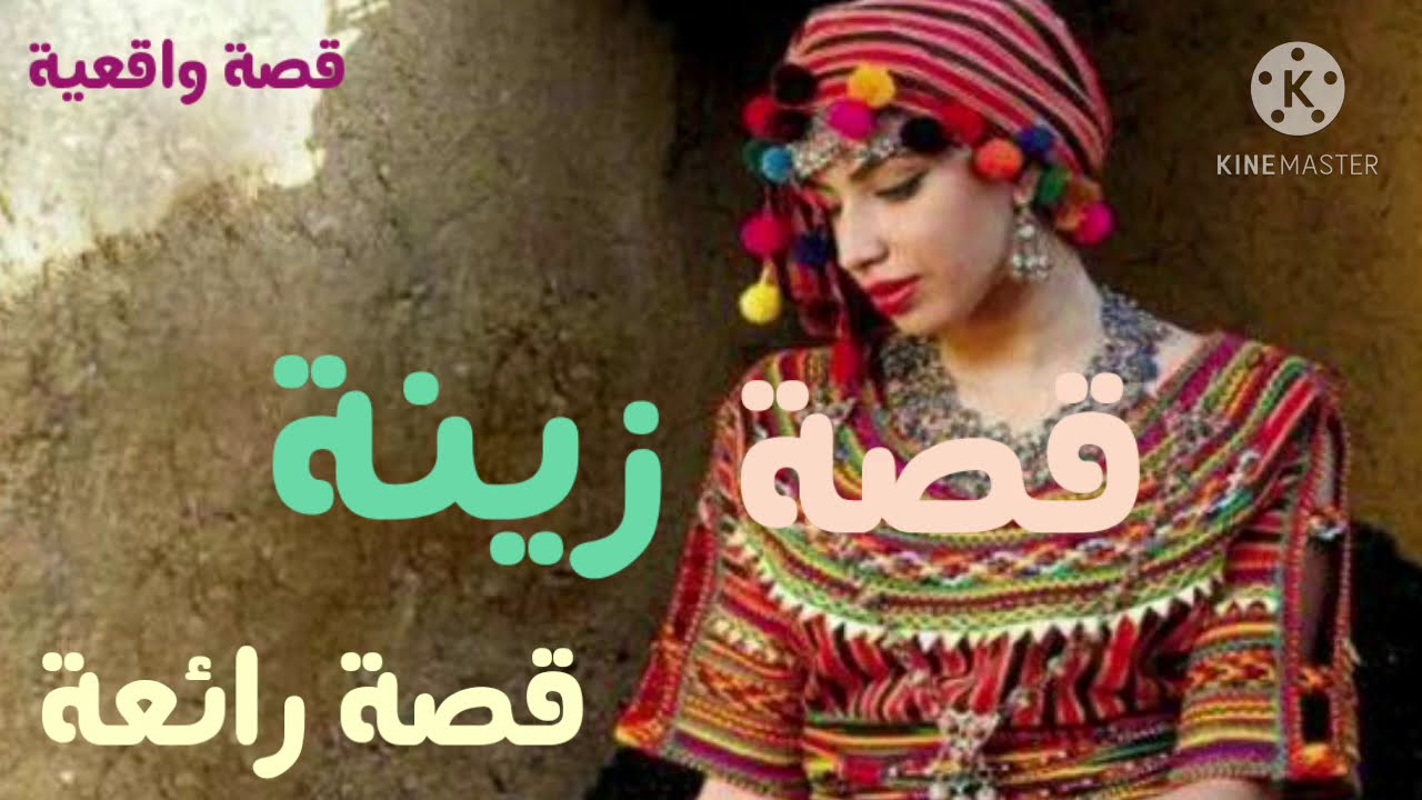 قصة فيها بزاف تاع العبر. قصة امراة ارتكبت اغلاط واجهت كل المشاكل وكان الحظ بجانبها لتصل الى النجاح