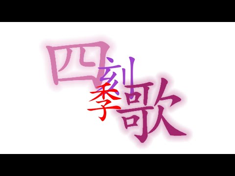 【文字PＶ】四季刻歌