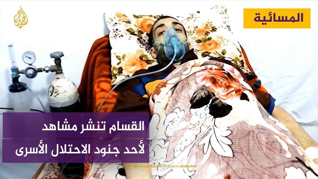 كتائب القسام تعرض لأول مرة مشاهد لأحد الجنود الإسرائيليين الأسرى