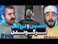 بازگشت بمب جوهر مسین و بی بال ری اکشن خلاف غلاف از بیبال و مسین 