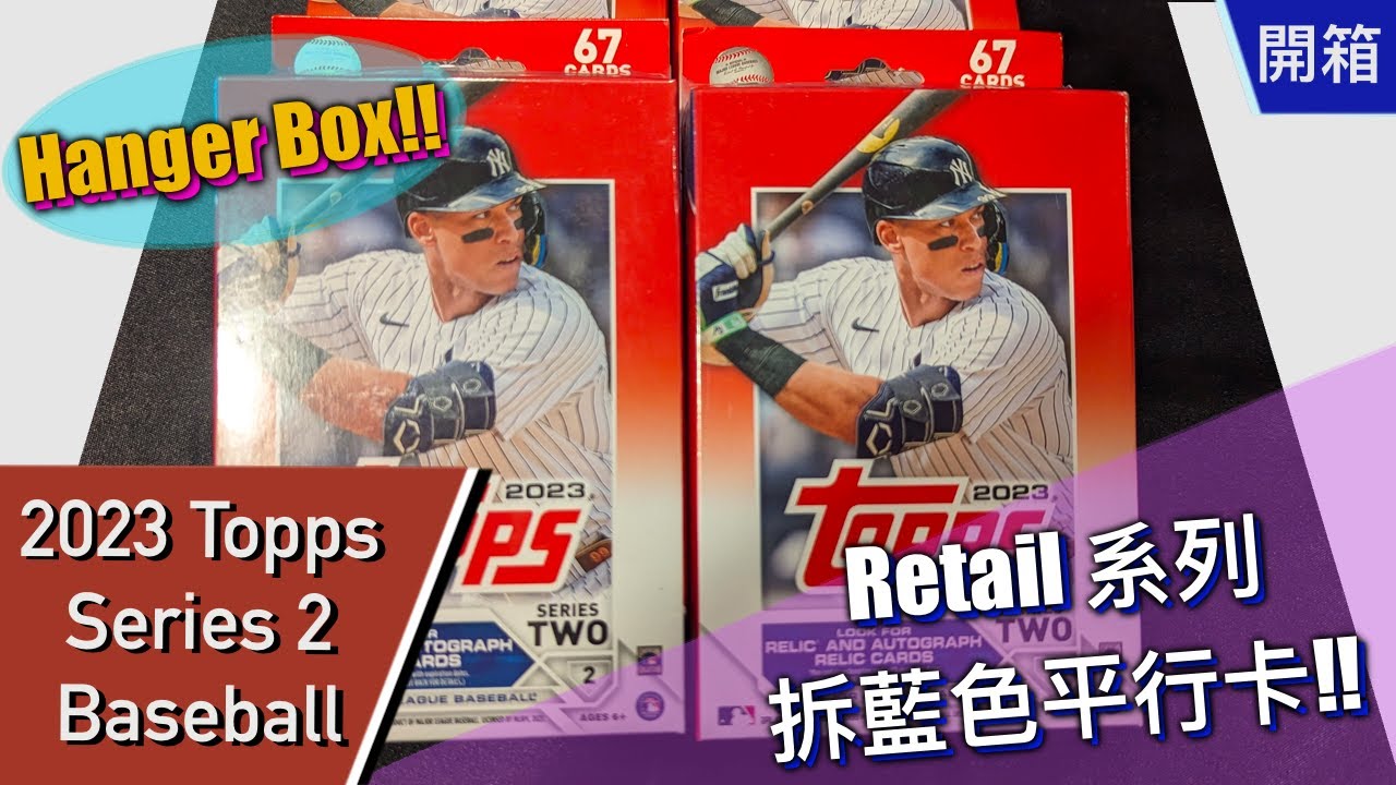 【開箱】2023 Topps Series 2 Baseball Hanger Box 卡盒 | Abra's Channel 阿北開卡