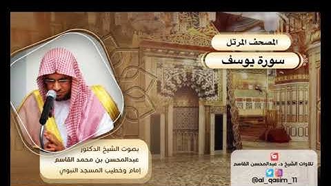 المصحف المرتل | سورة يوسف الشيخ د. عبدالمحسن القاسم