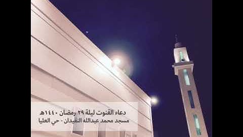 دعاء القنوت | ليلة ٢٩ رمضان ١٤٤٠هـ | القارئ إسلام محمد | مسجد محمد عبدالله النقيدان | عنيزة .