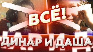 ДАША И ДИНАР БОЛЬШЕ НЕ БУДУТ ВМЕСТЕ | НОВЫЙ ТИММЕЙТ ДАШИ