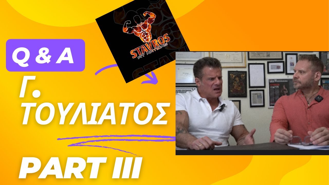 Q & A με Γ  Τουλιατο part III