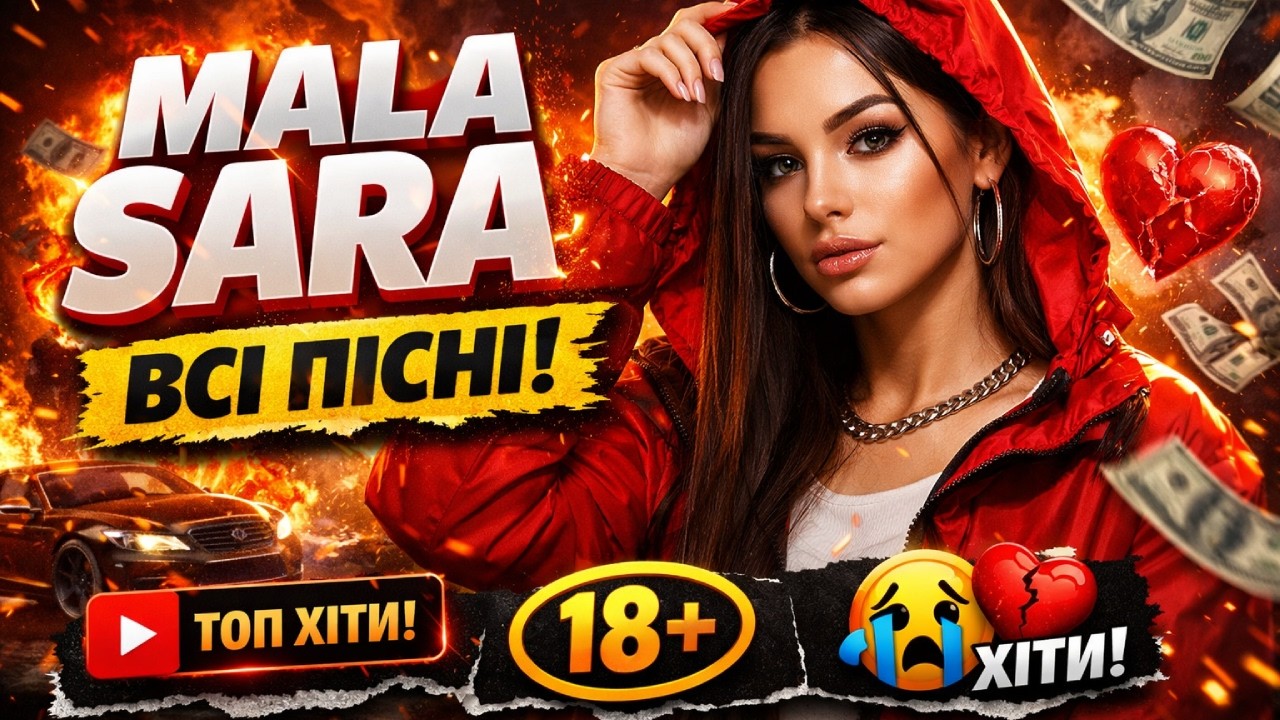 ВСІ ПІСНІ MALA SARA | КРУТІ НОВИНКИ 2025 🔥
