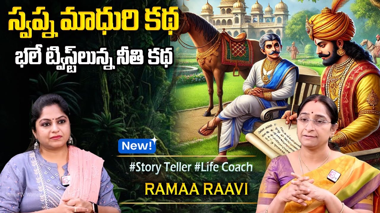 Ramaa Raavi NEW BEST MORAL STORY 2025 | RAMAA RAAVI NEW STORIES | Bedtime Stories | SumanTV Programs