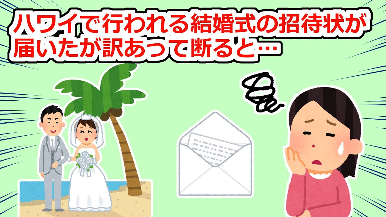 【友やめ】結婚式の招待状が届いた→理由があって断ると新婦が憤慨…【2chスレ】
