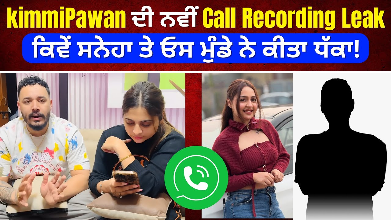 KimmiPawan 41 ਦੀ ਆ ਕਾਲ ਰਿਕੋਰਡਿੰਗ ਨੇ ਸਬ ਕਰਤੇ ਹੈਰਾਨ । ਸੁਣੋ ਕਿਵੇਂ ਜਬਰਦਸਤੀ ਨਾਲ ਆ ਮੁੰਡੇ ਨੇ ਕੀਤਾ ਗਲਤ ਕੰਮ