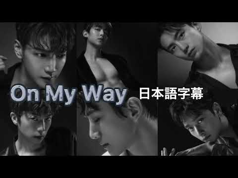 2PM - On My Way /日本語字幕/パート別