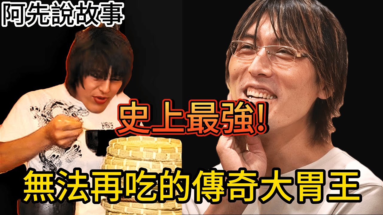 成名的代價! 大食大魔神「巨人白田」揭露大胃王的殘酷內幕，吃東西吃到身體壞掉!? 到底為什麼大胃王吃不胖呢?｜巨人白田的故事｜阿先說故事