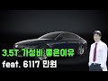 g80 3.5T 6기통 어떤면에서 가성비 갑인이유 feat. 6117만원